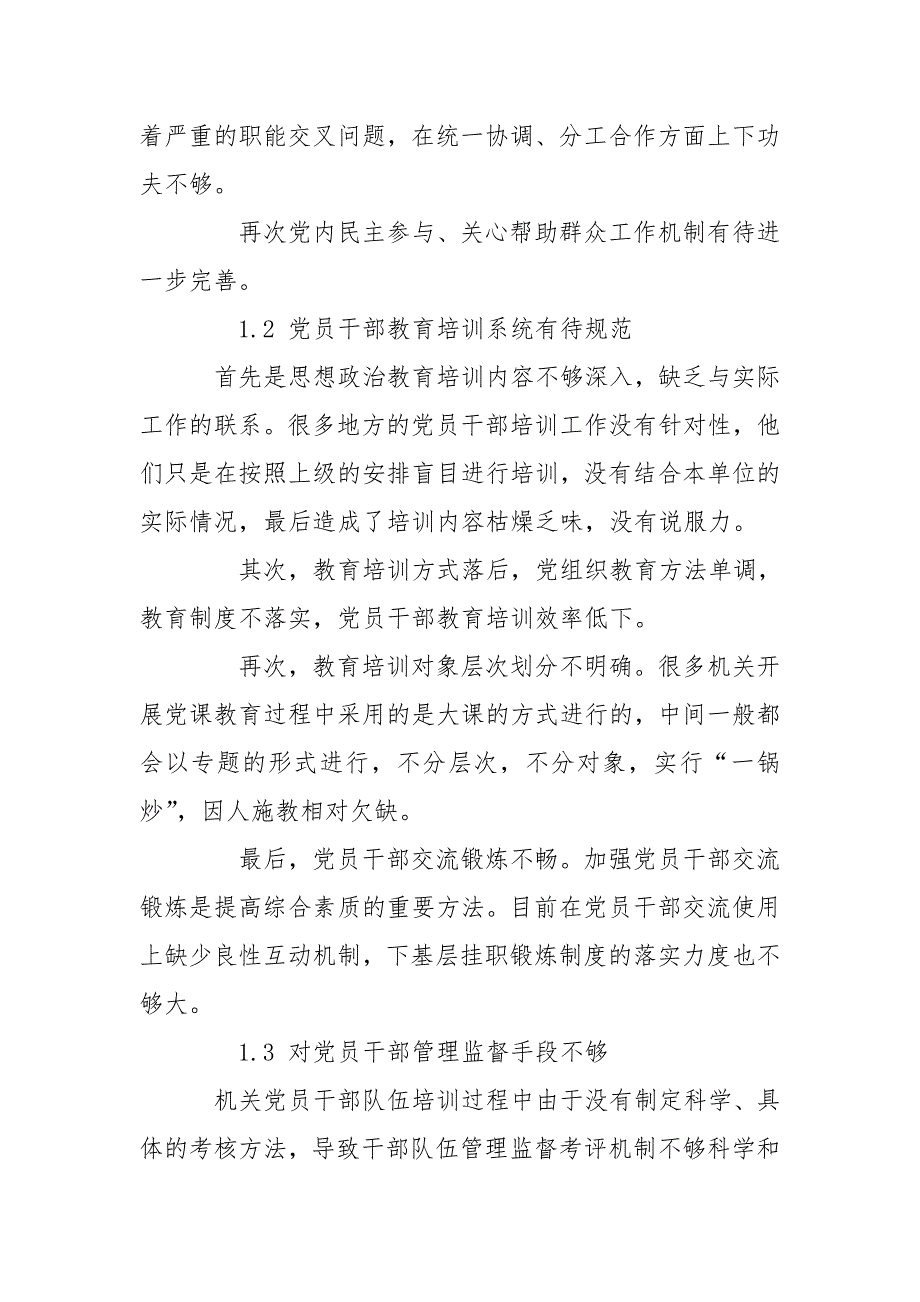 浅谈如何加强机关党员干部队伍建设.doc_第2页