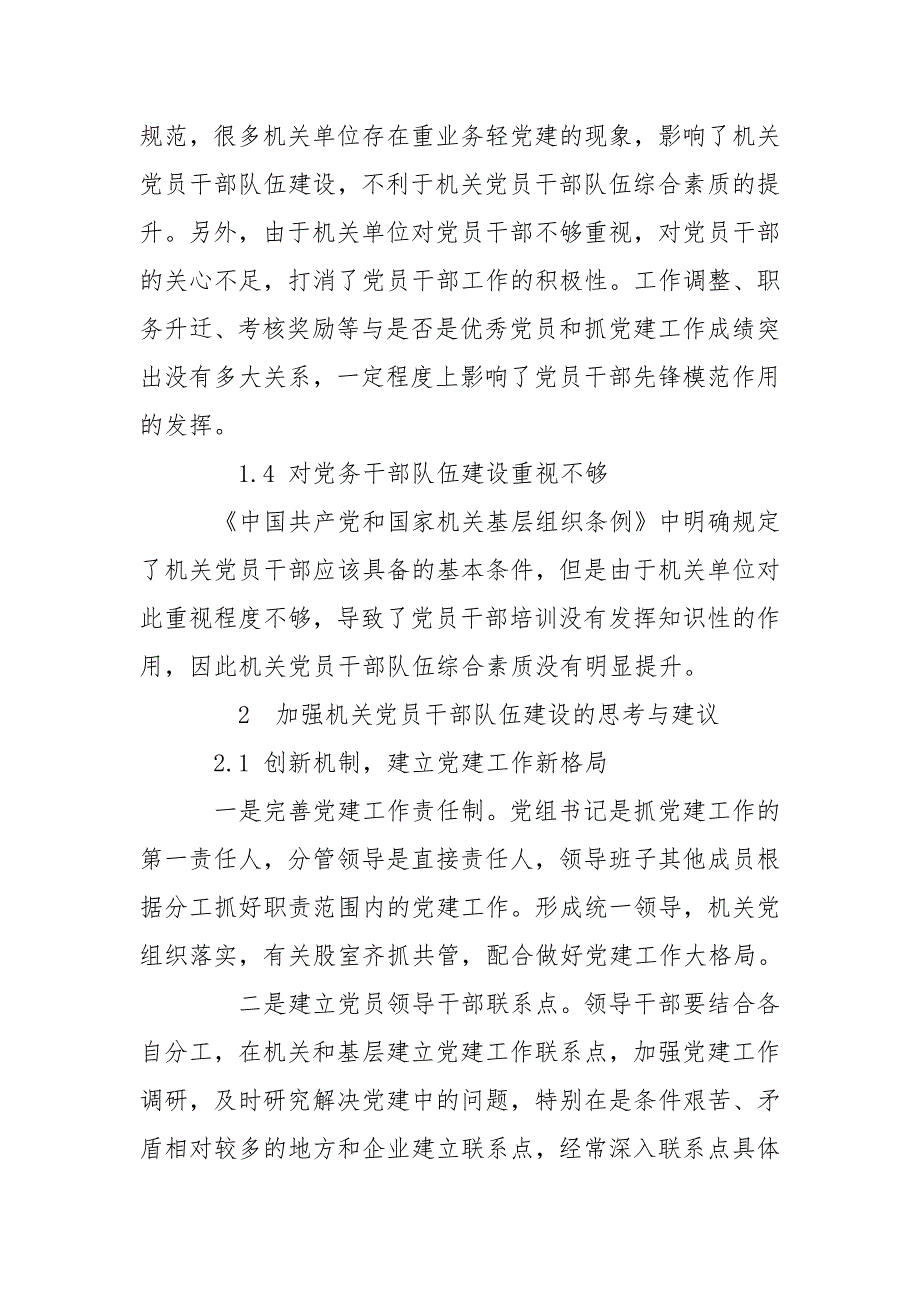 浅谈如何加强机关党员干部队伍建设.doc_第3页