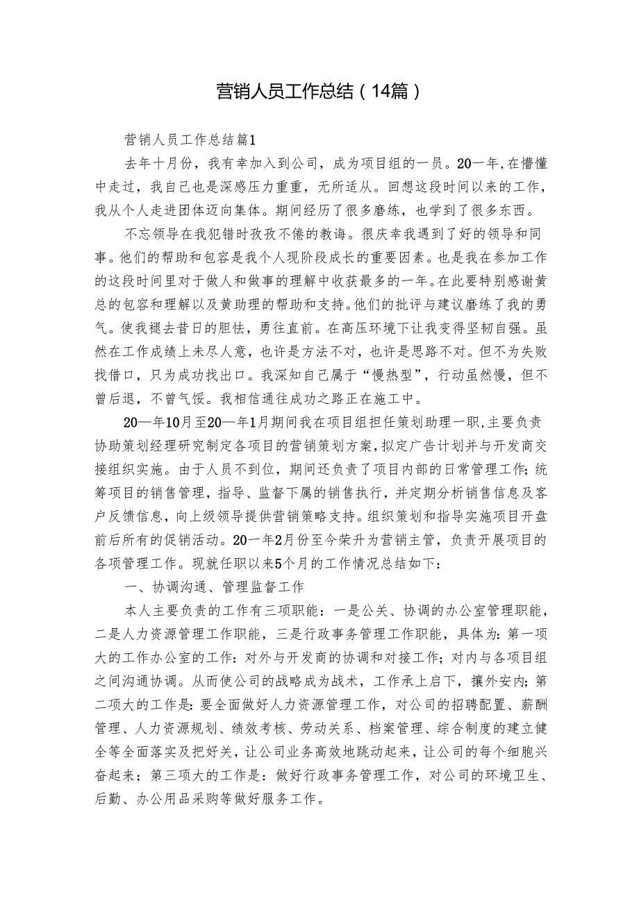 营销人员工作总结（14篇）.docx_第1页