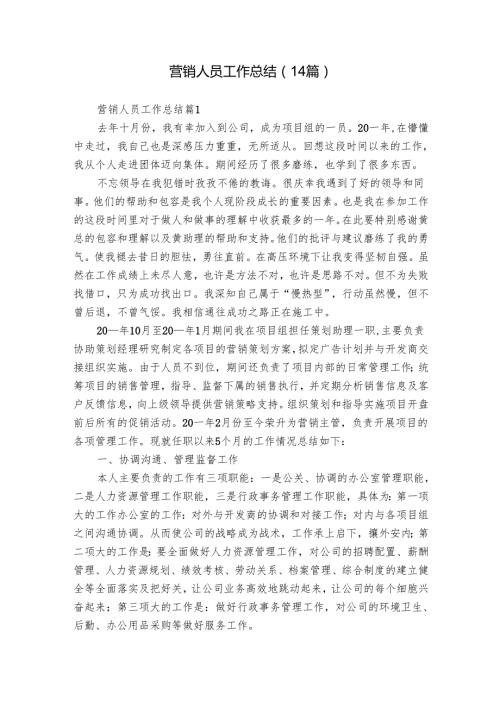 营销人员工作总结（14篇）.docx