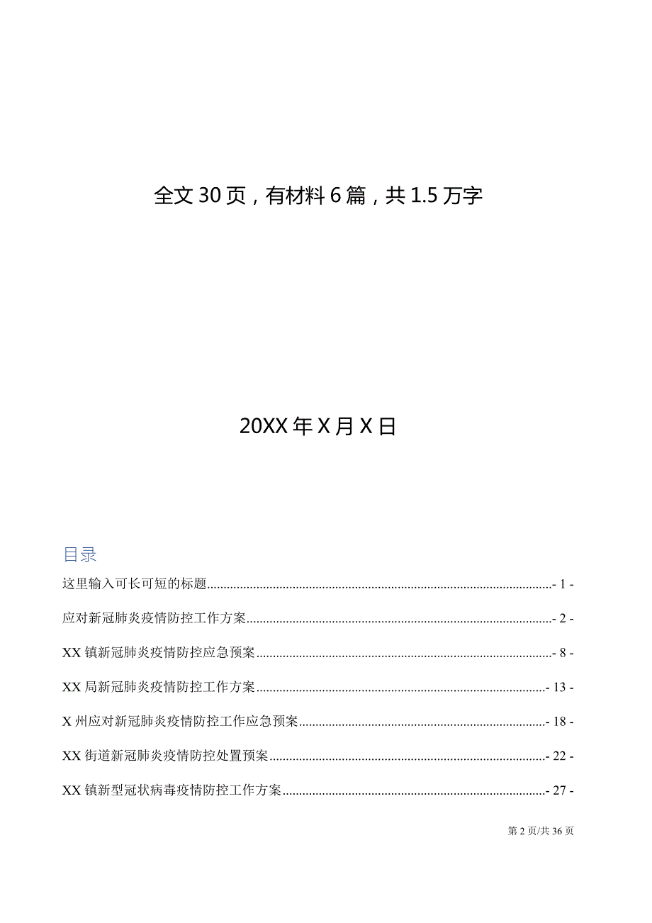 新冠肺炎疫情防控工作方案和应急预案6篇.docx_第2页