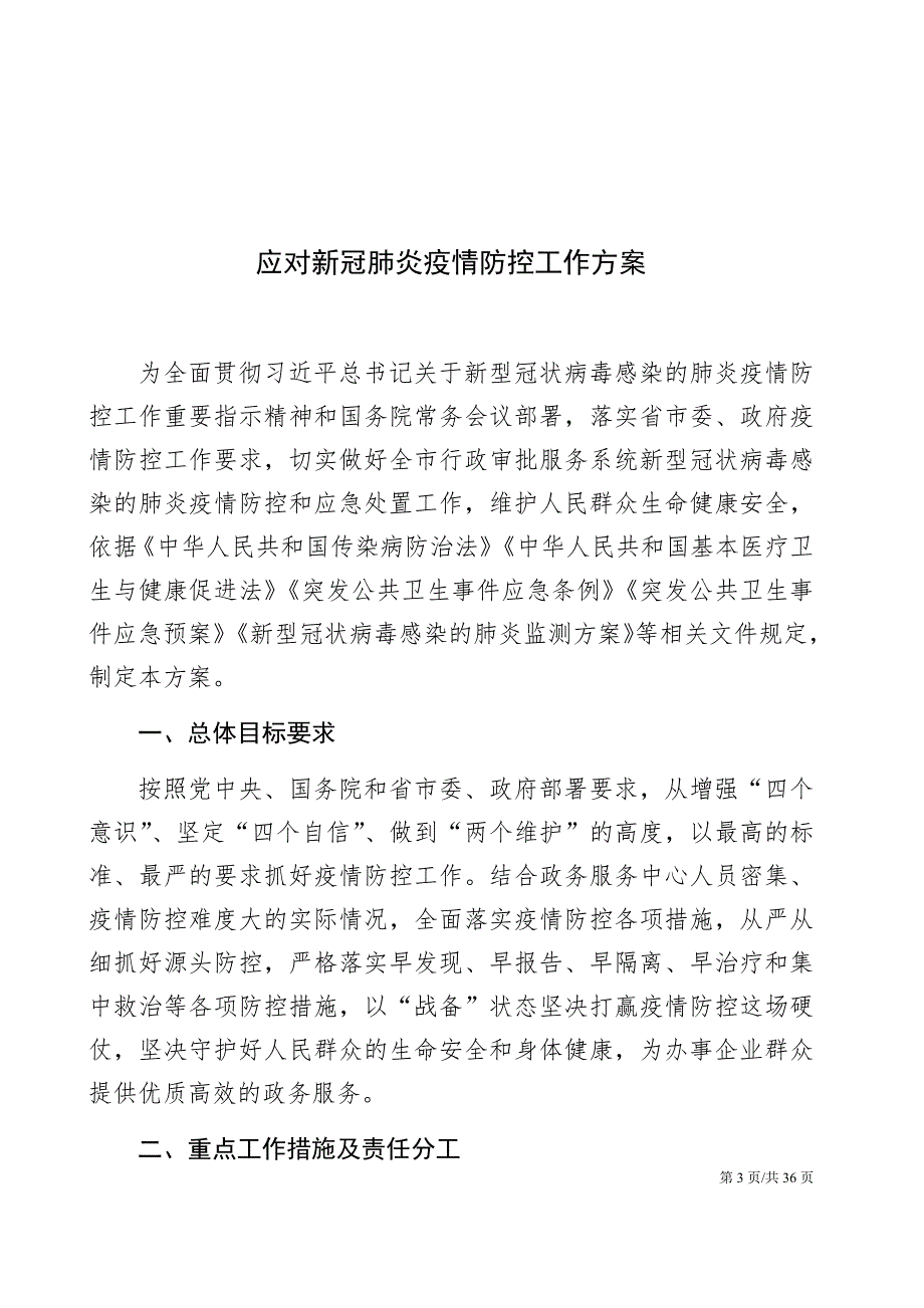 新冠肺炎疫情防控工作方案和应急预案6篇.docx_第3页