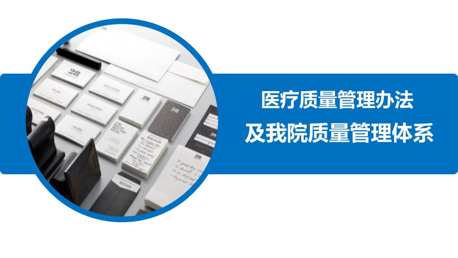 最新医疗质量管理办法.ppt_第1页