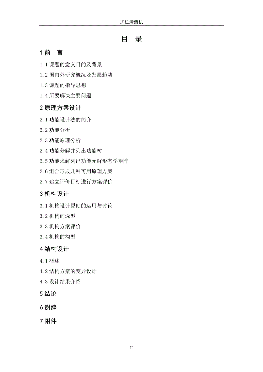 机械创新设计作业护栏清洁机.doc_第2页