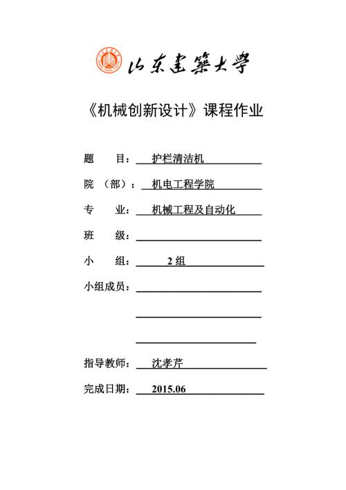 机械创新设计作业护栏清洁机.doc