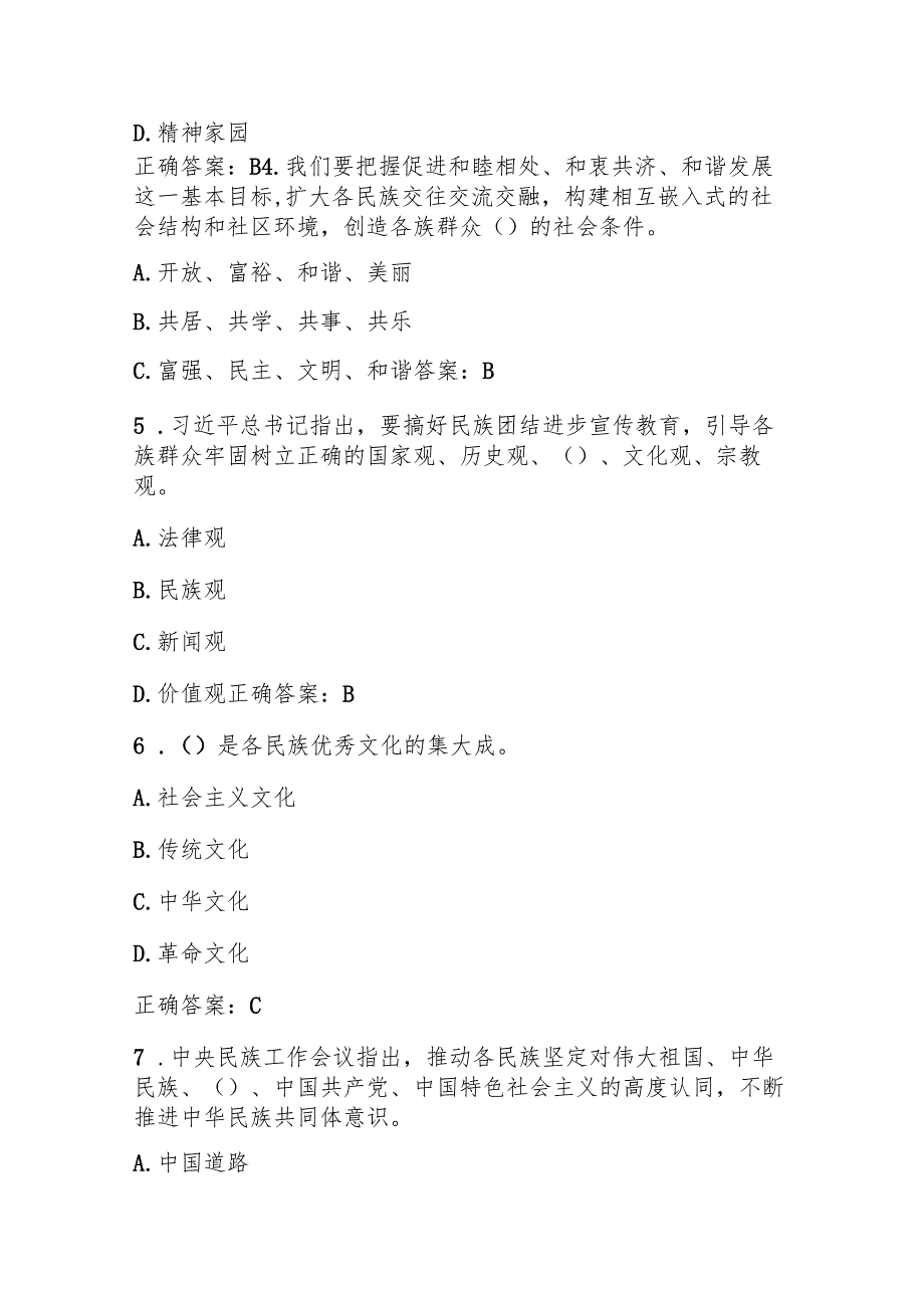 2025年学习“铸牢中华民族共同体意识”应知应会知识竞赛测试题库（附答案）.docx_第2页