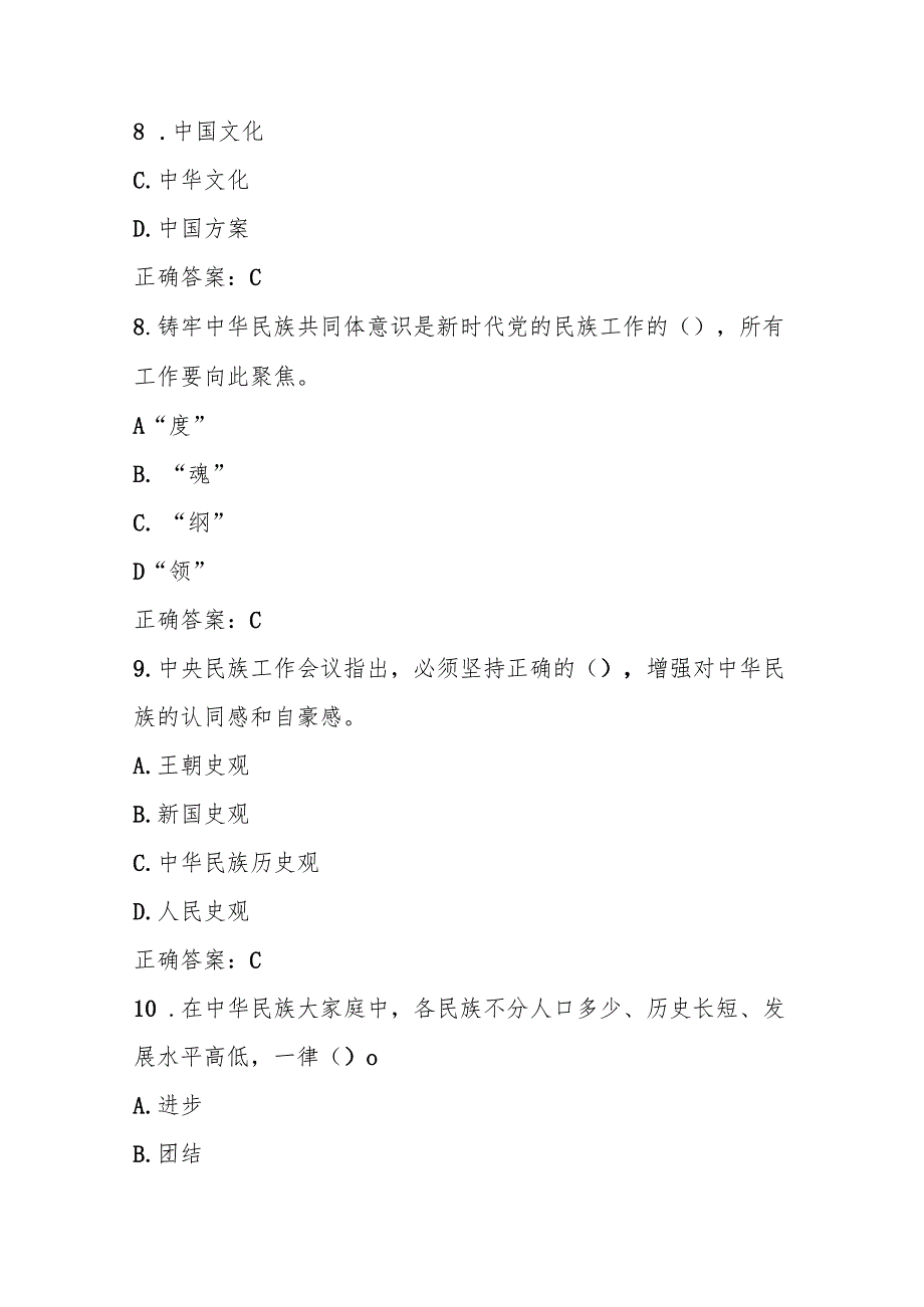 2025年学习“铸牢中华民族共同体意识”应知应会知识竞赛测试题库（附答案）.docx_第3页