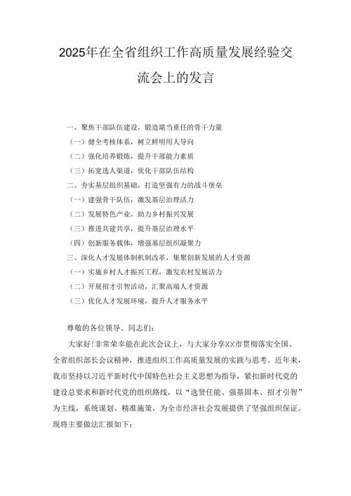 2025年在全省组织工作高质量发展经验交流会上的发言.docx