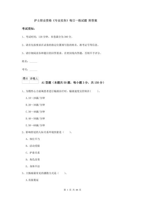 护士职业资格专业实务每日一练试题附答案.doc