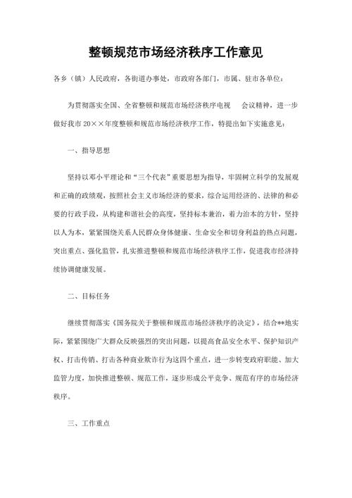 整顿规范市场经济秩序工作意见精选.doc