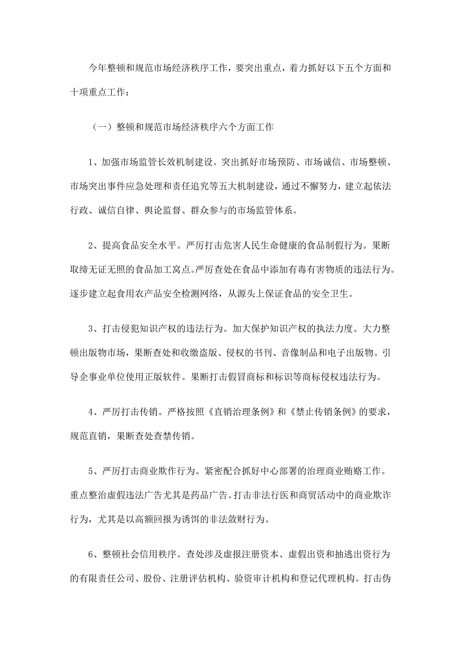 整顿规范市场经济秩序工作意见精选.doc_第2页