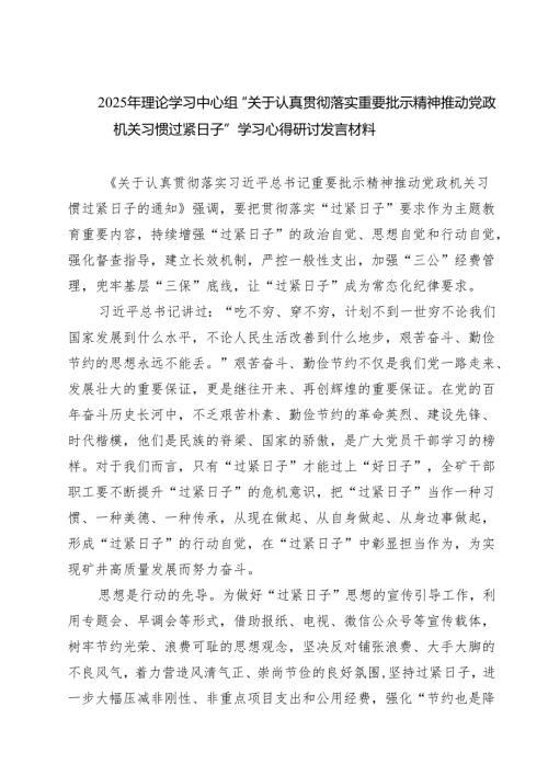 2025年理论学习中心组“关于认真贯彻落实重要批示精神推动党政机关习惯过紧日子”学习心得研讨发言材料（5篇）.docx