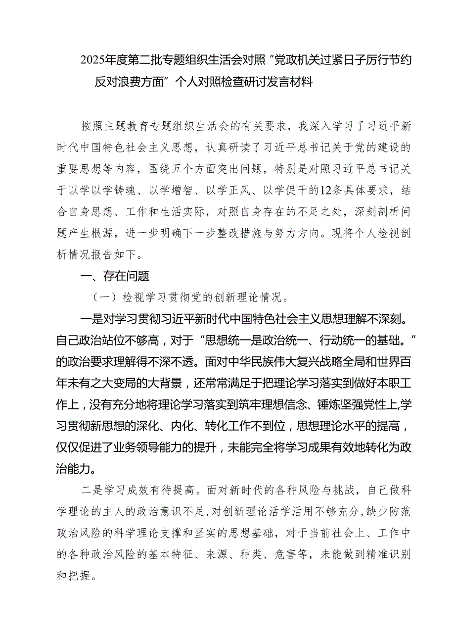 2025年理论学习中心组“关于认真贯彻落实重要批示精神推动党政机关习惯过紧日子”学习心得研讨发言材料（5篇）.docx_第3页