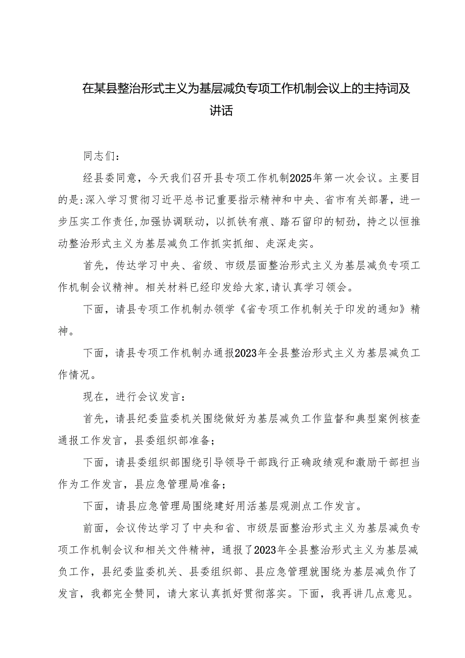 在某县整治形式主义为基层减负专项工作机制会议上的主持词及讲话 5篇范文.docx_第1页