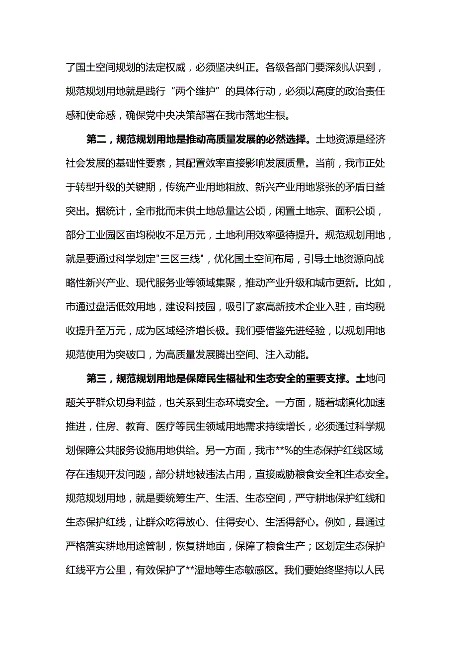 在全市规划用地规范使用推进会上的讲话.docx_第2页