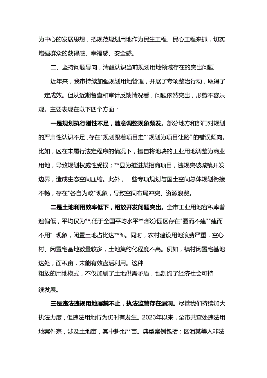 在全市规划用地规范使用推进会上的讲话.docx_第3页