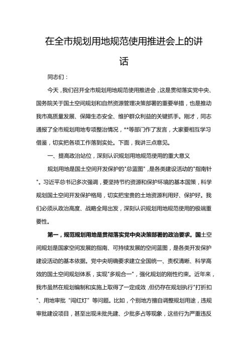在全市规划用地规范使用推进会上的讲话.docx