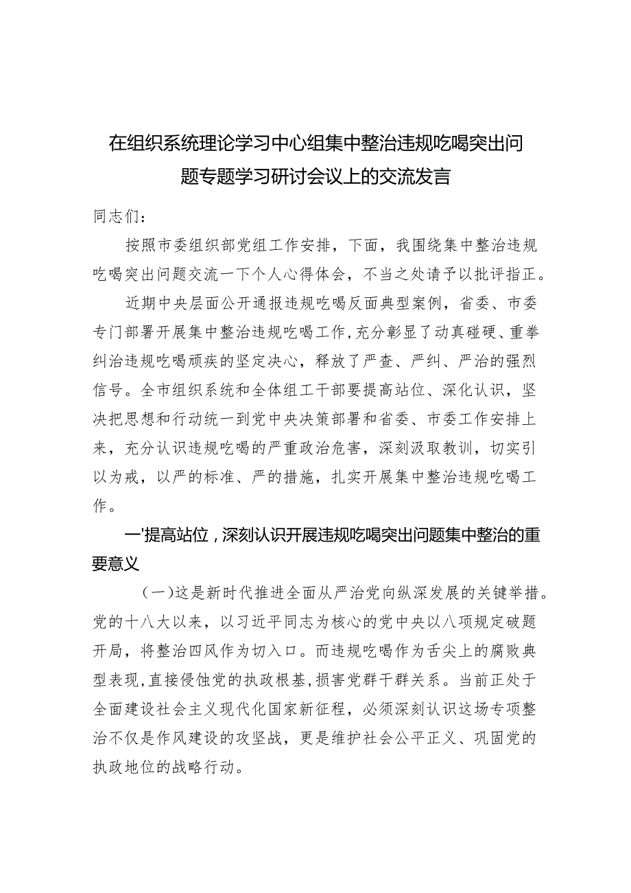 在组织系统理论学习中心组集中整治违规吃喝突出问题专题学习研讨会议上的交流发言.docx_第1页