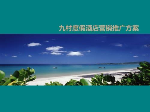 度假酒店营销推广方案.ppt