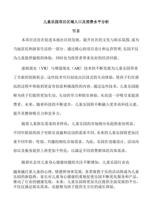 儿童乐园项目区域人口及消费水平分析.docx