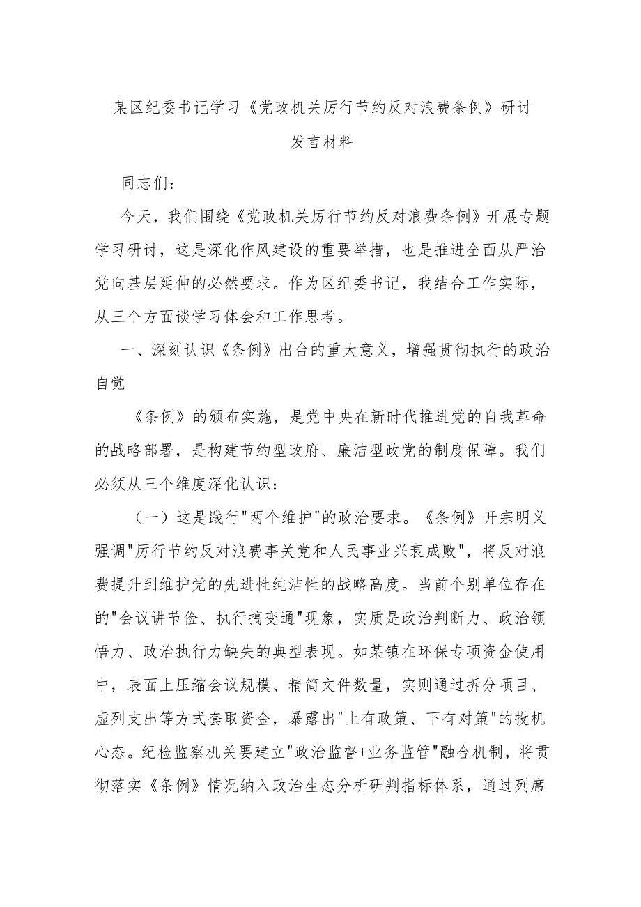 某区纪委书记学习《党政机关厉行节约反对浪费条例》研讨发言材料.docx_第1页