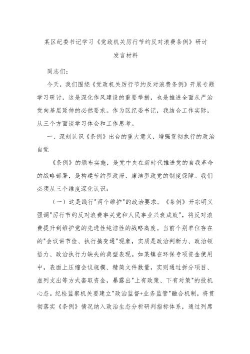 某区纪委书记学习《党政机关厉行节约反对浪费条例》研讨发言材料.docx