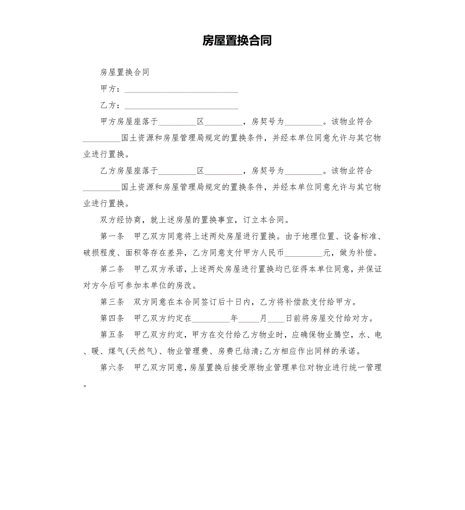 房屋置换合同.docx_第1页