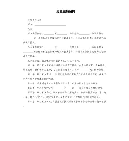 房屋置换合同.docx