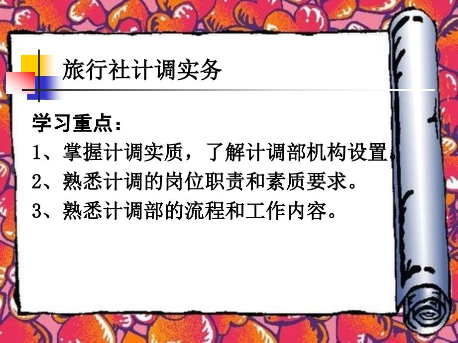 旅行社计调业务PPT课件.ppt_第1页