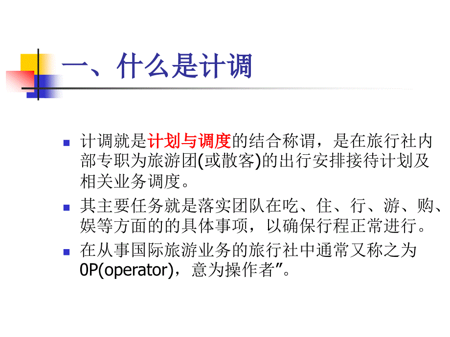 旅行社计调业务PPT课件.ppt_第3页