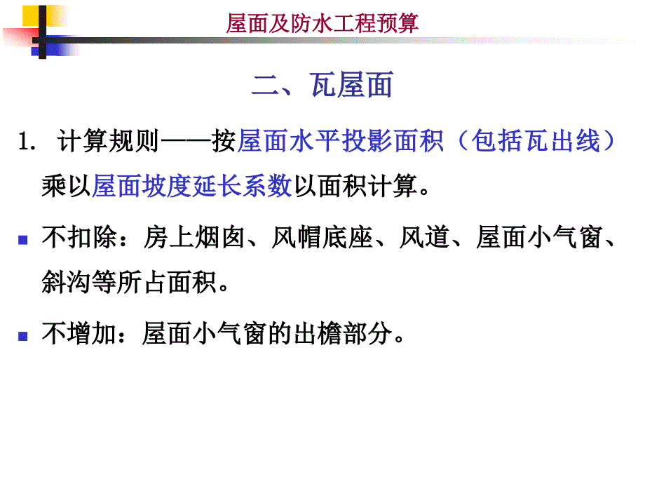屋面防水工程PPT课件.ppt_第3页