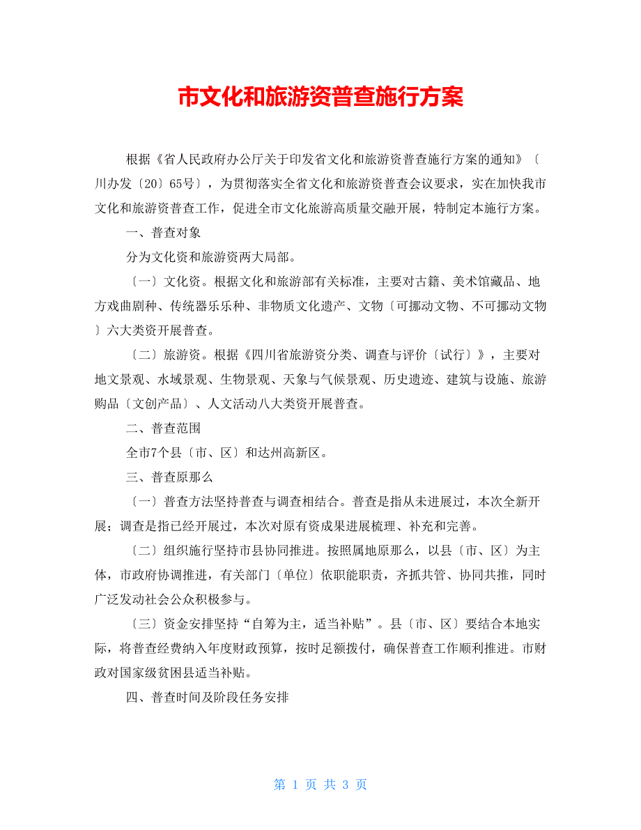 市文化和旅游资源普查实施方案.doc_第1页