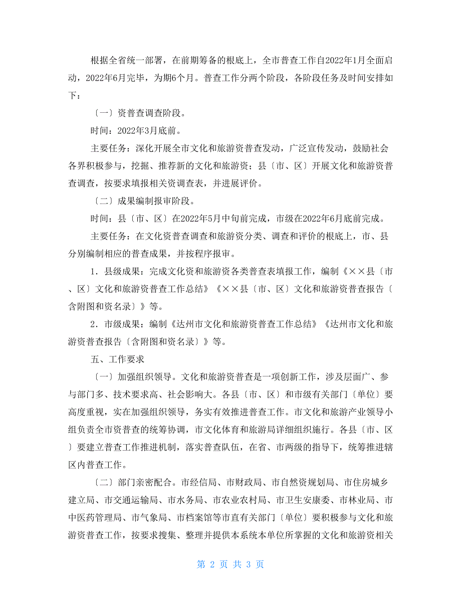 市文化和旅游资源普查实施方案.doc_第2页