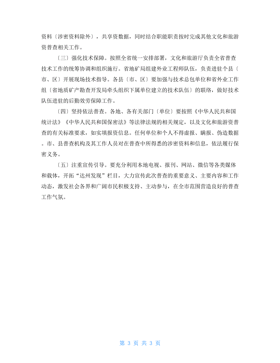 市文化和旅游资源普查实施方案.doc_第3页