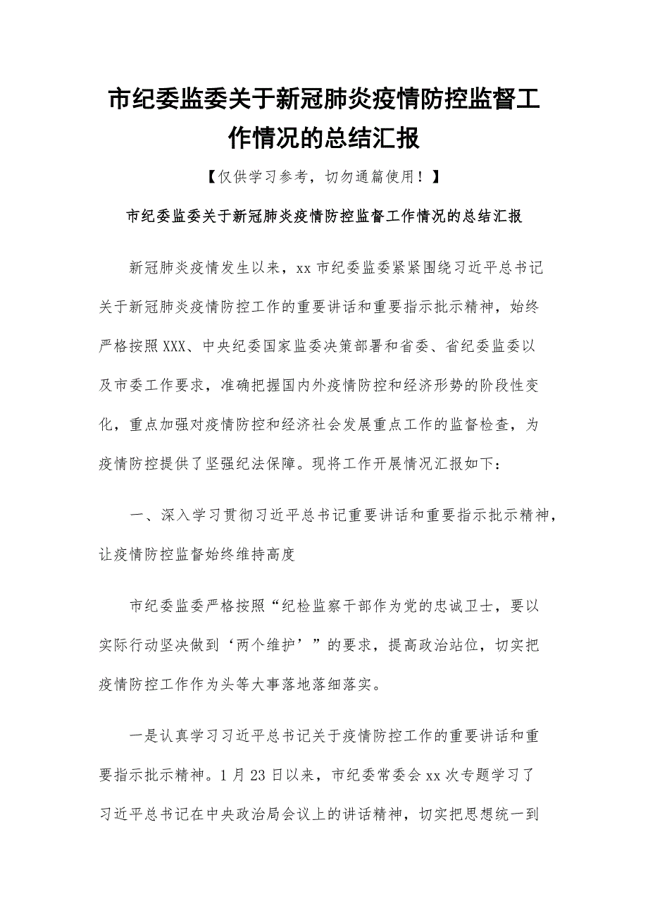 市纪委监委关于新冠肺炎疫情防控监督工作情况的总结汇报.docx_第1页