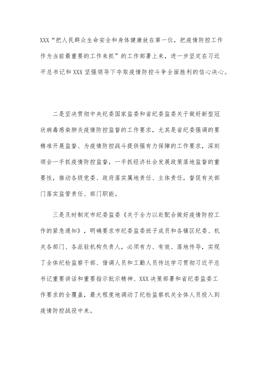 市纪委监委关于新冠肺炎疫情防控监督工作情况的总结汇报.docx_第2页
