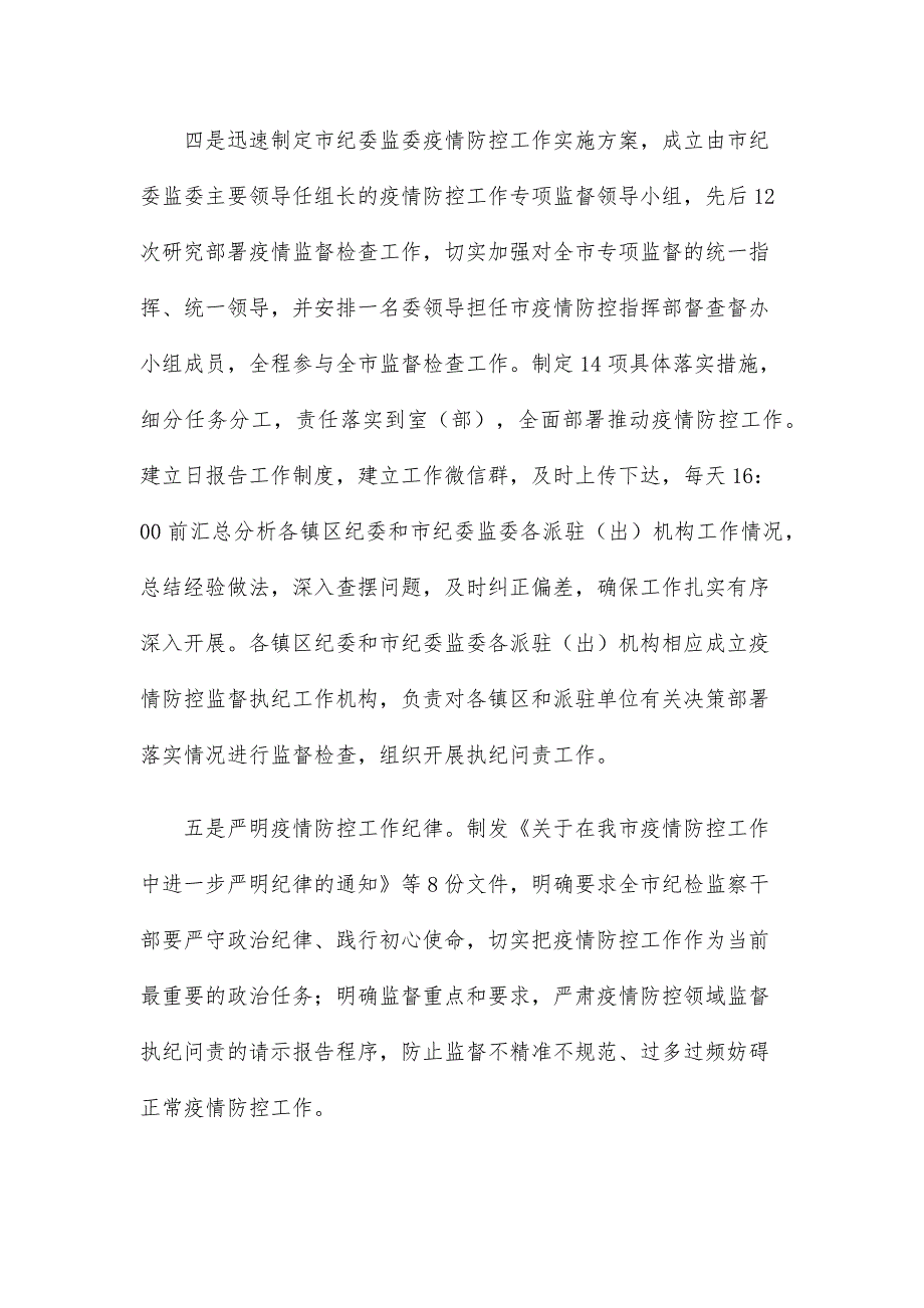 市纪委监委关于新冠肺炎疫情防控监督工作情况的总结汇报.docx_第3页