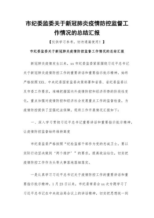 市纪委监委关于新冠肺炎疫情防控监督工作情况的总结汇报.docx