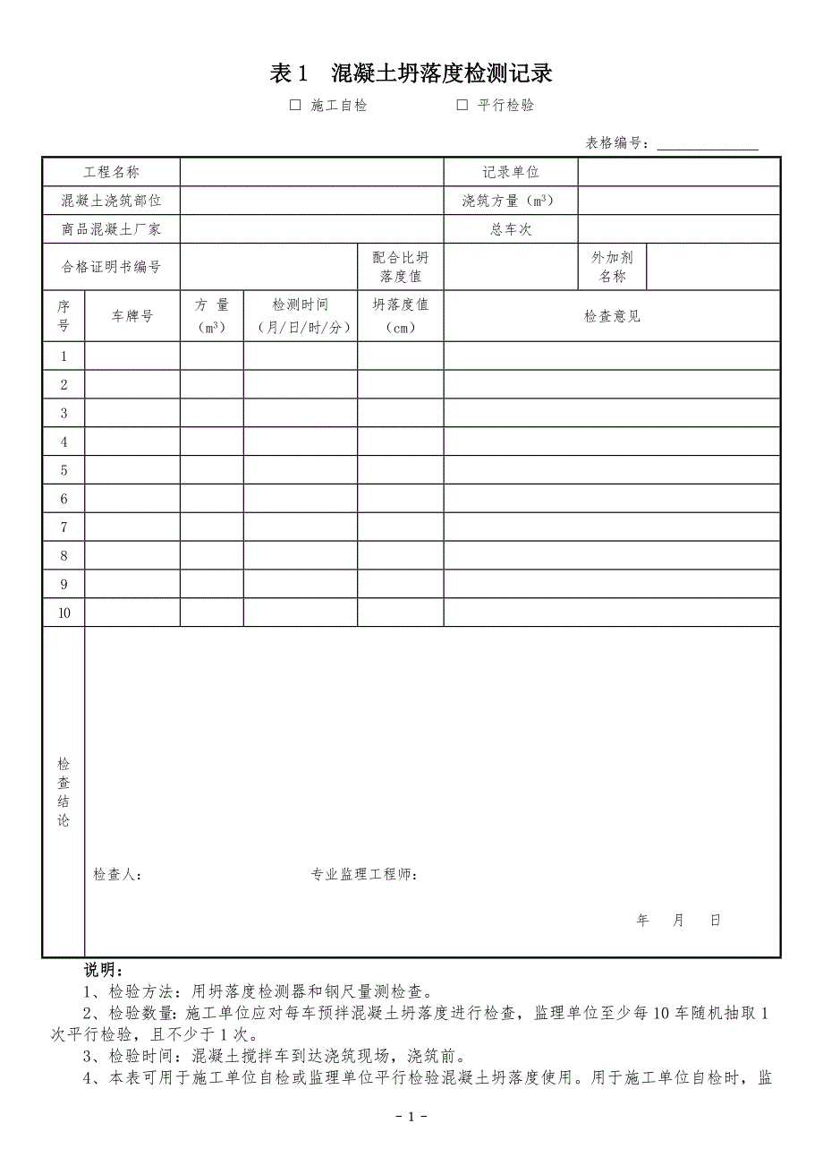 市政工程监理平行检验表格DOC36页.doc_第1页