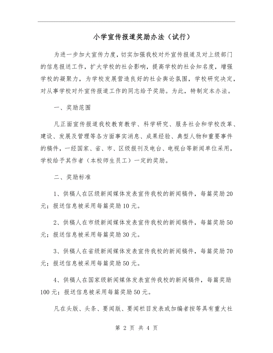 小学宣传报道奖励办法试行.doc_第2页