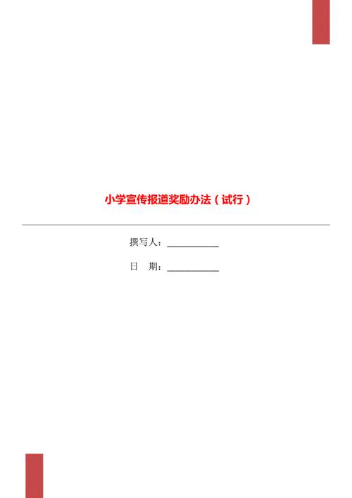 小学宣传报道奖励办法试行.doc