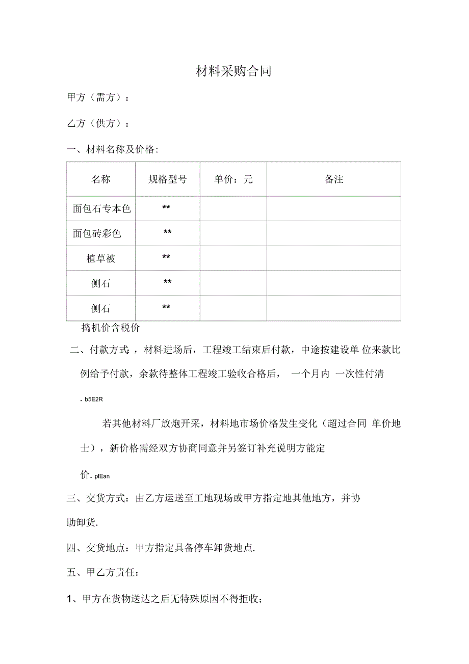 植草砖材料采购合同.docx_第1页