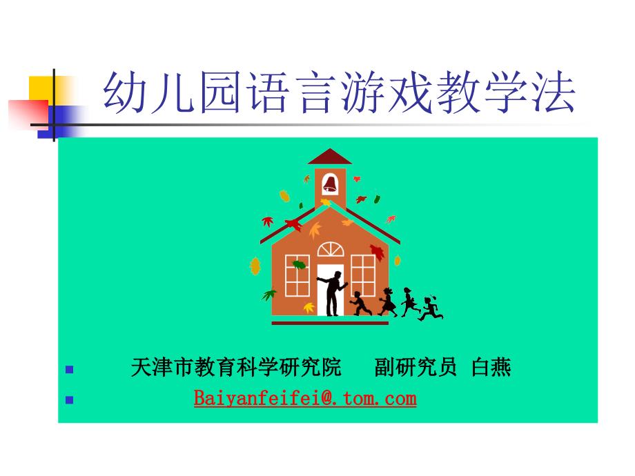 幼儿园语言游戏教学法PPT课件.ppt_第1页