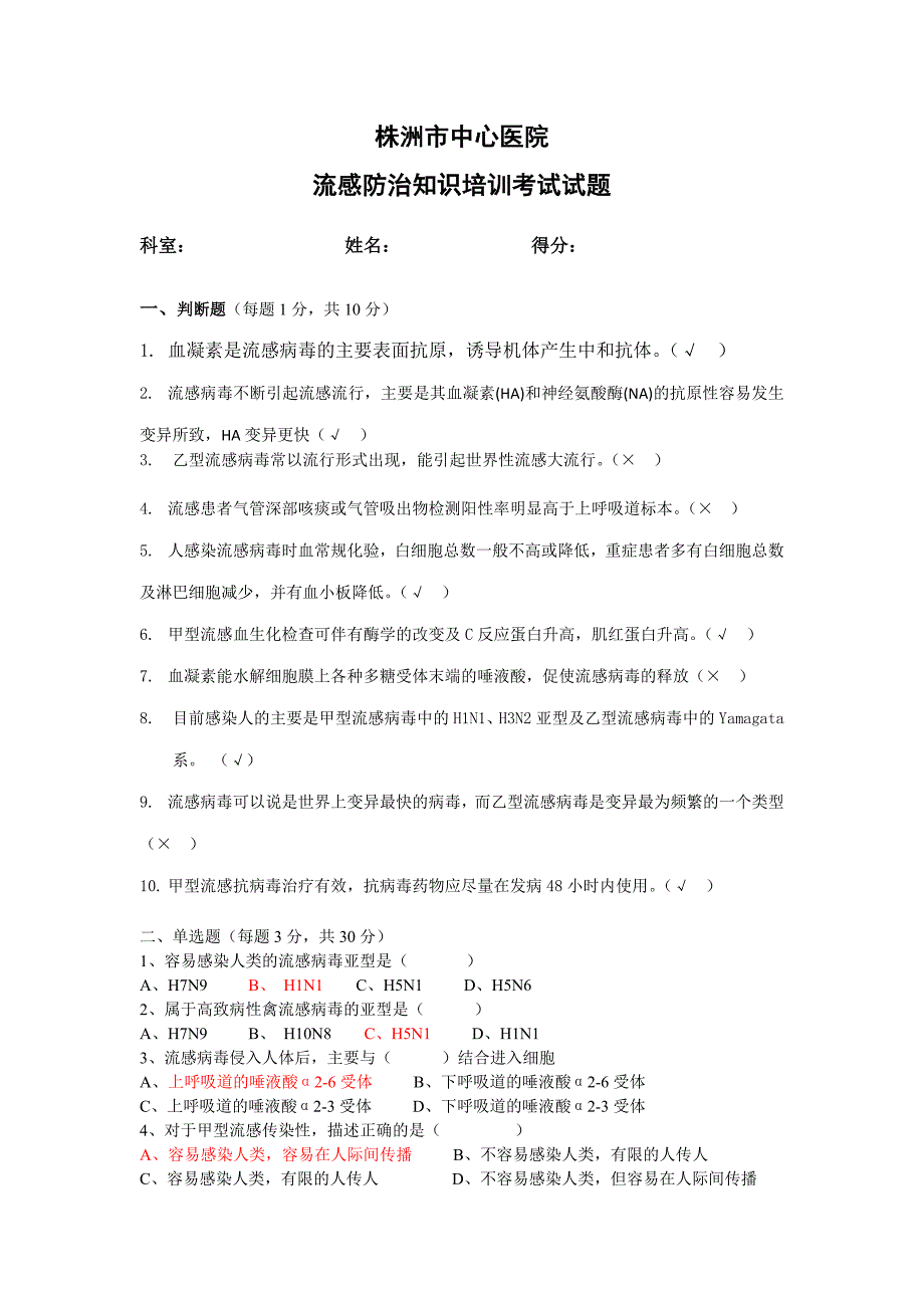 流感防治知识培训考试试题.docx_第1页