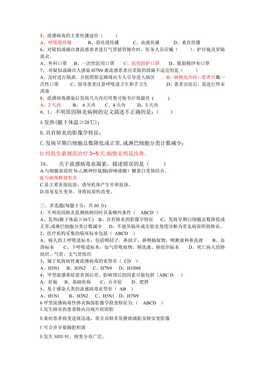 流感防治知识培训考试试题.docx_第2页
