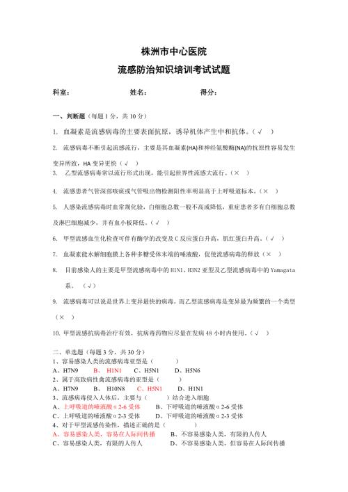 流感防治知识培训考试试题.docx