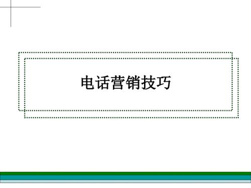 房地产电话营销PPT课件.ppt