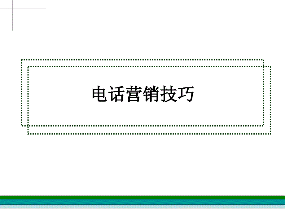 房地产电话营销PPT课件.ppt_第1页