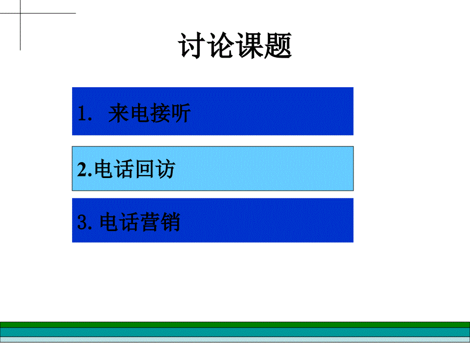 房地产电话营销PPT课件.ppt_第2页