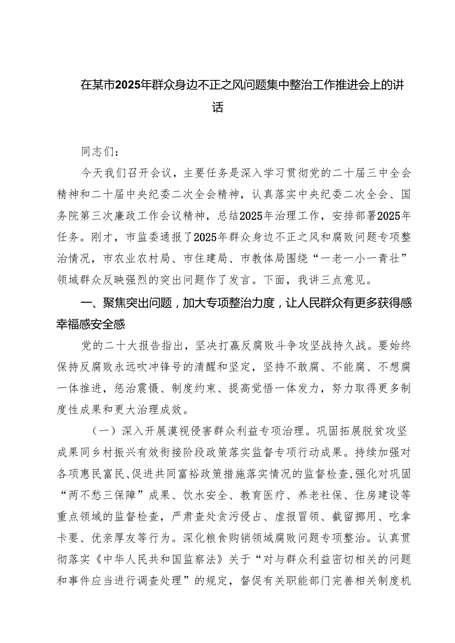 在某市2025年群众身边不正之风问题集中整治工作推进会上的讲话精选（5篇）.docx_第1页